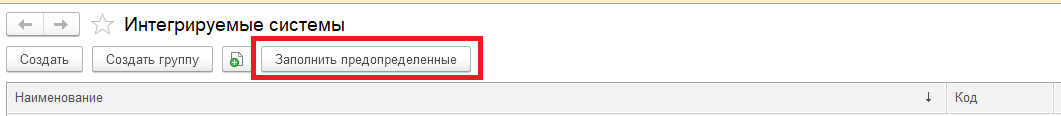 ЗаполнениеПредопределенныхПодсистемыИнтеграции.png
