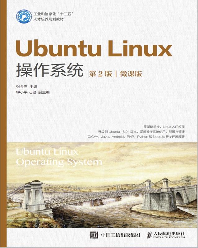 Ubuntu Linux操作系统：微课版.jpg