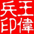 王伟兵印.gif