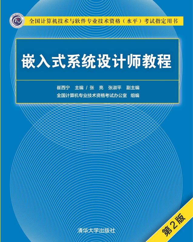 嵌入式系统设计师教程（第2版）.jpg